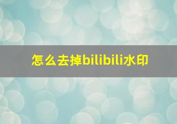 怎么去掉bilibili水印