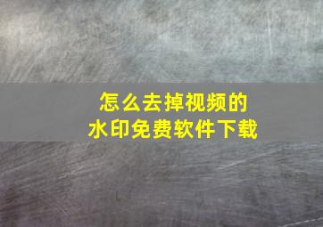 怎么去掉视频的水印免费软件下载