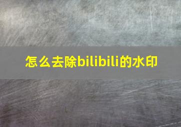 怎么去除bilibili的水印