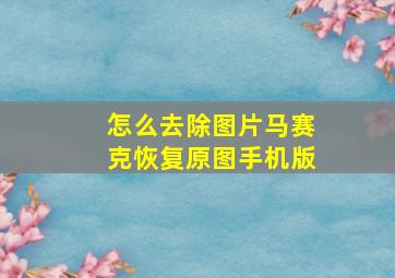 怎么去除图片马赛克恢复原图手机版