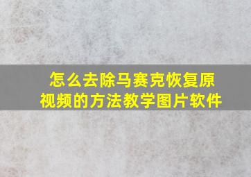 怎么去除马赛克恢复原视频的方法教学图片软件