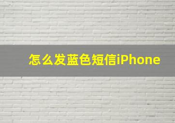 怎么发蓝色短信iPhone