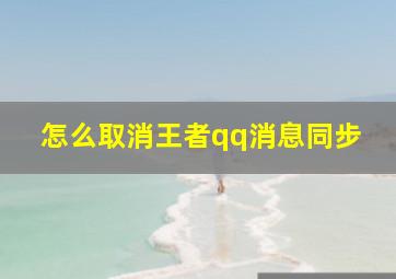 怎么取消王者qq消息同步