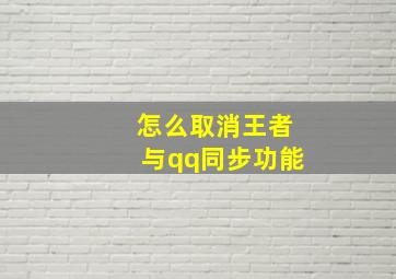 怎么取消王者与qq同步功能