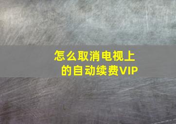 怎么取消电视上的自动续费VIP