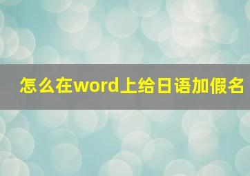 怎么在word上给日语加假名