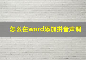 怎么在word添加拼音声调