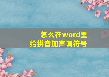 怎么在word里给拼音加声调符号