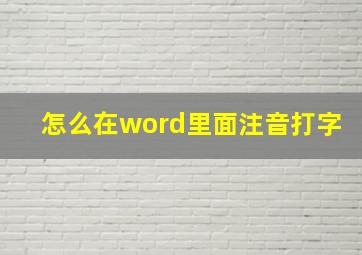 怎么在word里面注音打字