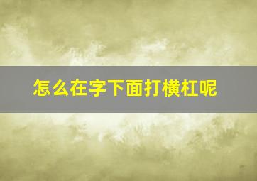 怎么在字下面打横杠呢