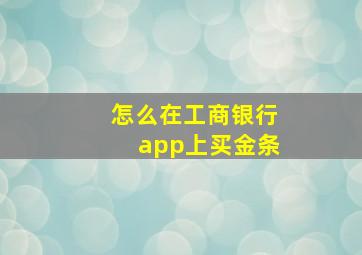 怎么在工商银行app上买金条