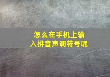 怎么在手机上输入拼音声调符号呢