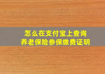 怎么在支付宝上查询养老保险参保缴费证明