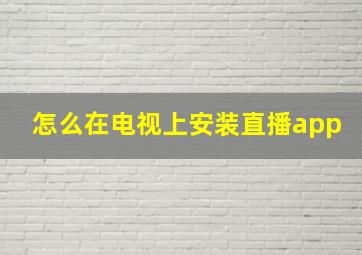 怎么在电视上安装直播app