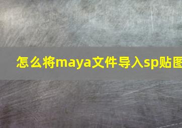 怎么将maya文件导入sp贴图