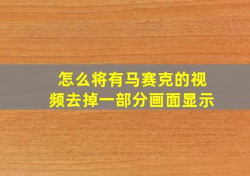 怎么将有马赛克的视频去掉一部分画面显示