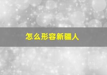 怎么形容新疆人