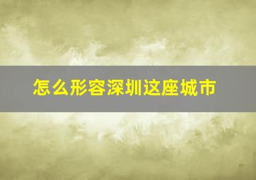 怎么形容深圳这座城市