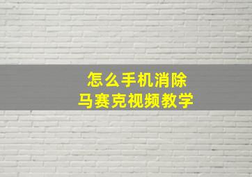 怎么手机消除马赛克视频教学