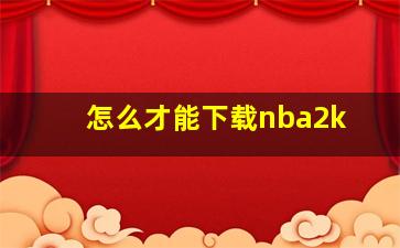 怎么才能下载nba2k