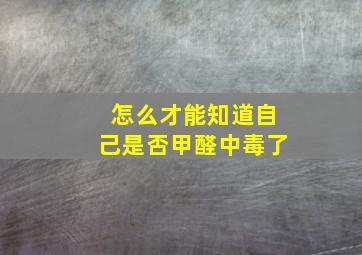 怎么才能知道自己是否甲醛中毒了