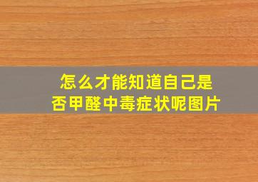 怎么才能知道自己是否甲醛中毒症状呢图片