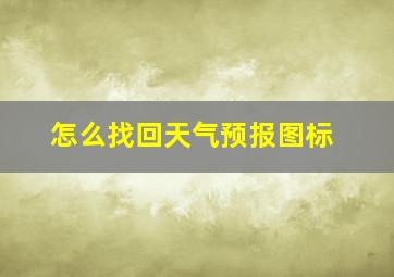 怎么找回天气预报图标