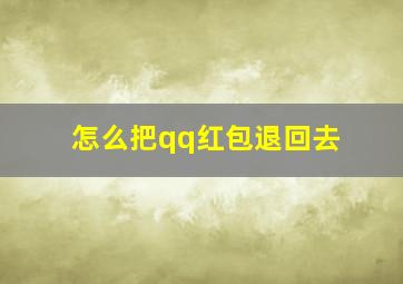 怎么把qq红包退回去