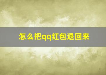 怎么把qq红包退回来