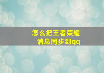 怎么把王者荣耀消息同步到qq