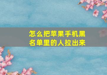 怎么把苹果手机黑名单里的人拉出来