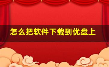 怎么把软件下载到优盘上