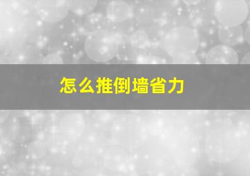 怎么推倒墙省力