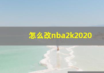 怎么改nba2k2020