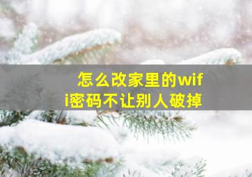 怎么改家里的wifi密码不让别人破掉