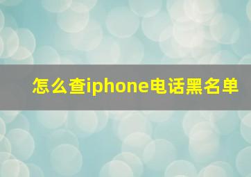 怎么查iphone电话黑名单