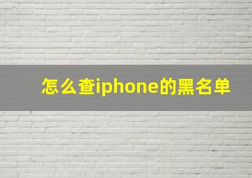 怎么查iphone的黑名单