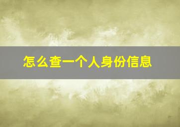 怎么查一个人身份信息