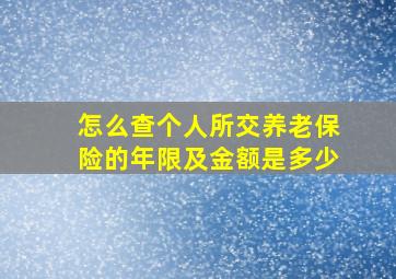 怎么查个人所交养老保险的年限及金额是多少