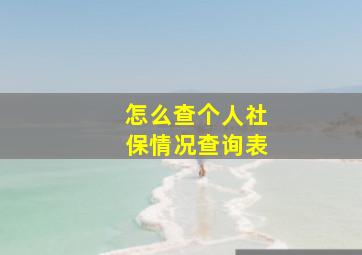 怎么查个人社保情况查询表