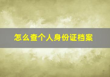 怎么查个人身份证档案