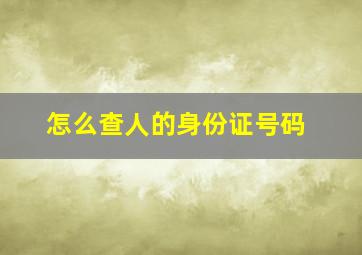 怎么查人的身份证号码