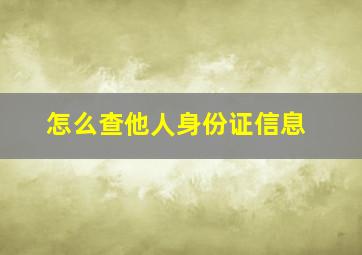 怎么查他人身份证信息