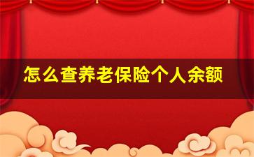 怎么查养老保险个人余额