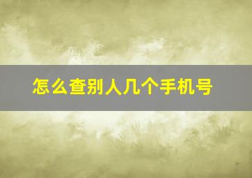 怎么查别人几个手机号