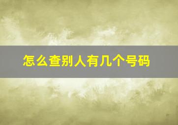 怎么查别人有几个号码