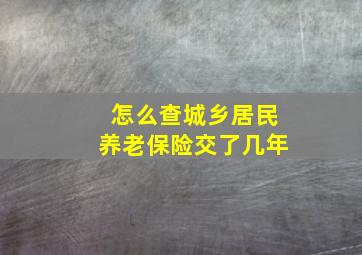 怎么查城乡居民养老保险交了几年