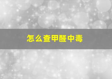 怎么查甲醛中毒