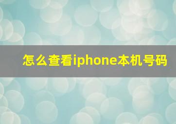 怎么查看iphone本机号码