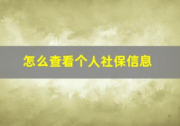 怎么查看个人社保信息